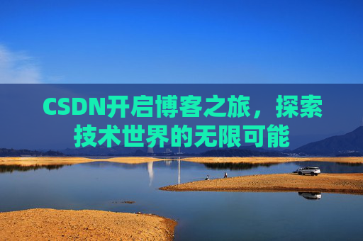 CSDN开启博客之旅，探索技术世界的无限可能