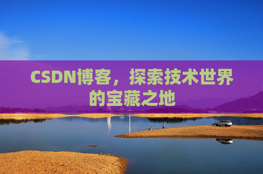 CSDN博客，探索技术世界的宝藏之地